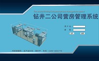 大慶鉆井二公司營(yíng)房管理系統(tǒng)